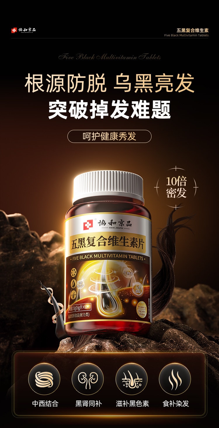 【中國直郵】 協和京品 五黑複合維生素片0.6g*60片/盒 b7b6非防脫藥生髮掉頭髮嚴重吃什麼養髮內調片