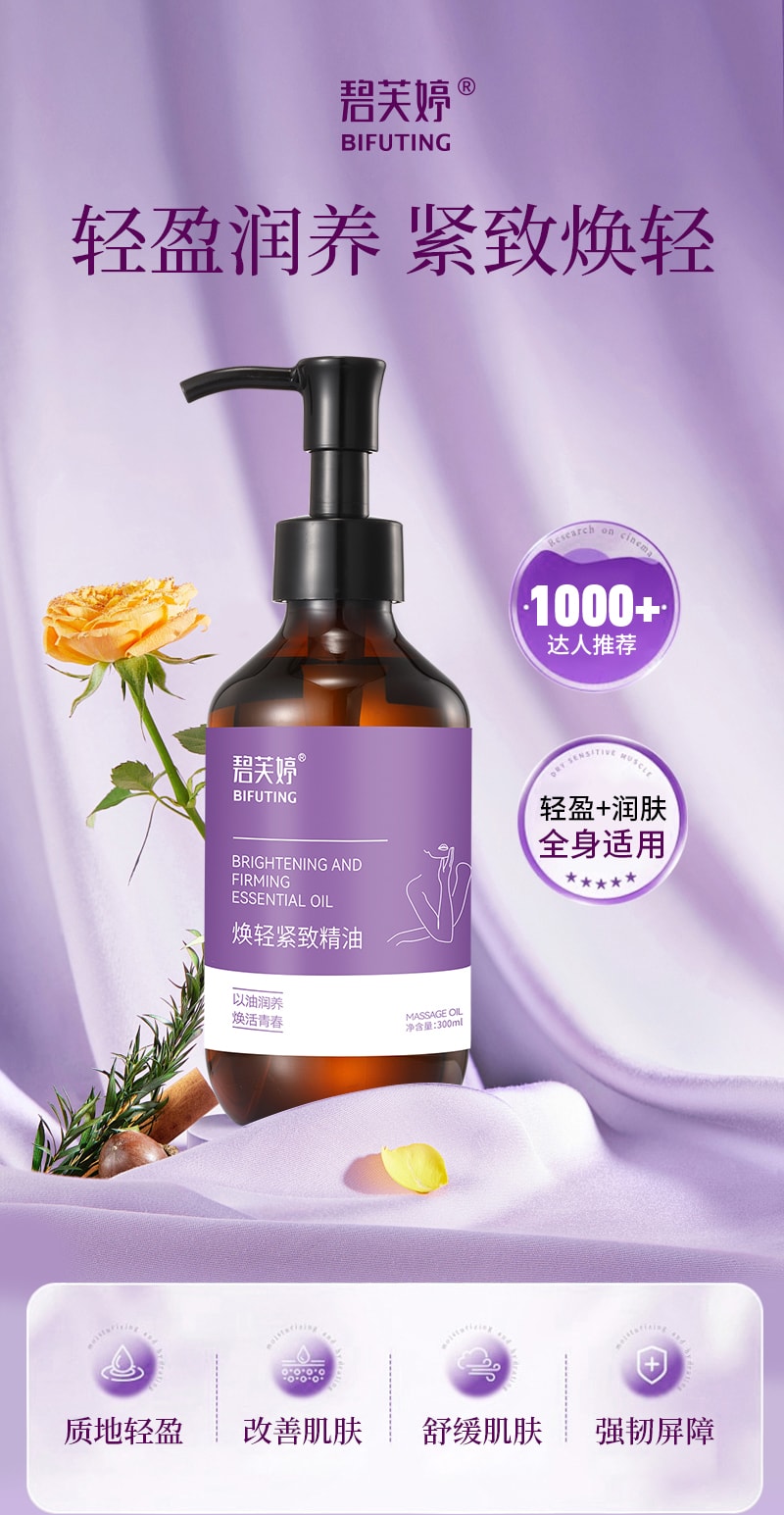 【中國直郵】 碧芙婷 煥輕緊緻精油 植萃潤養全身按摩刮痧提亮潤膚精油 300ml 一瓶裝