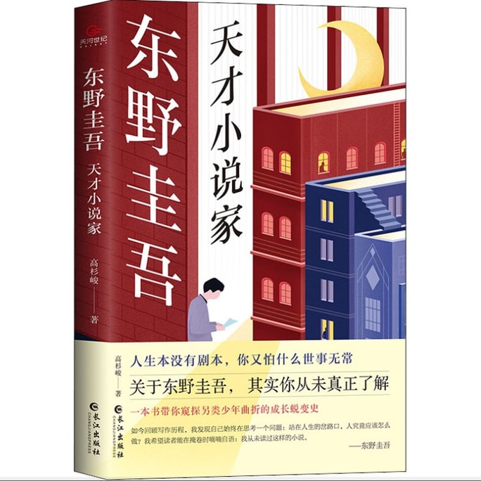【중국 직배송】 중국 서적 히가시노 게이고: 천재 소설가