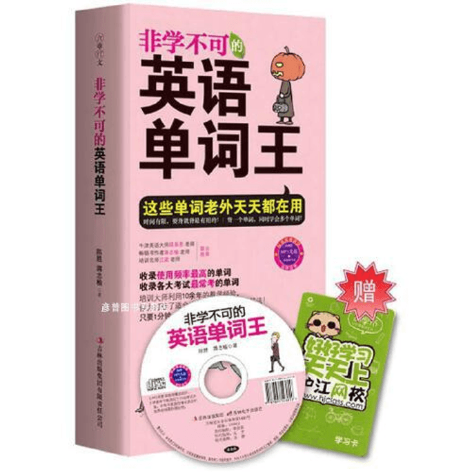 【中國直郵】非學不可英語單字王 中國圖書 限時搶購