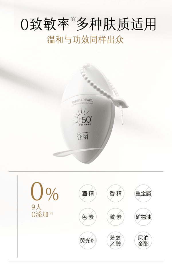穀雨 白葉子美白防曬乳 SPF50+ PA++++ 【防曬美白雙特證】【防水防汗】【28天顯著美白】【戶外出遊必備】高效防護 30ml