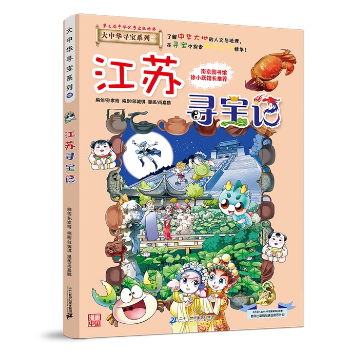 【中國直郵】I READING愛閱讀 大中華尋寶系列12 江蘇尋寶記 讀一卷書行萬里路! 全國各地省級圖書館館長作序推薦!