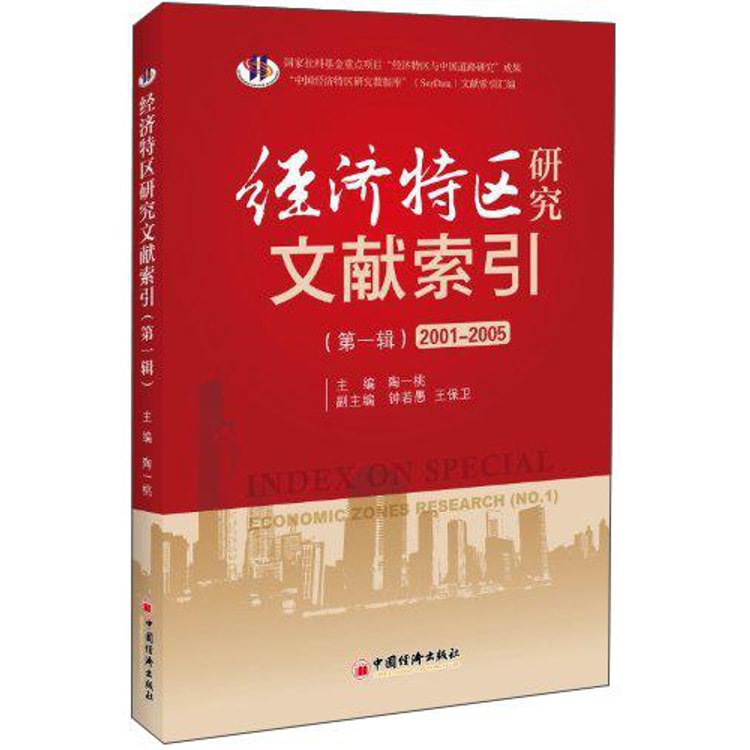 经济特区研究文献索引（第1辑）（2001-2005） - 亚米