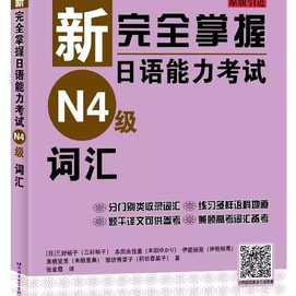 【中國直郵】新完全掌握日語能力考試N4級詞彙
