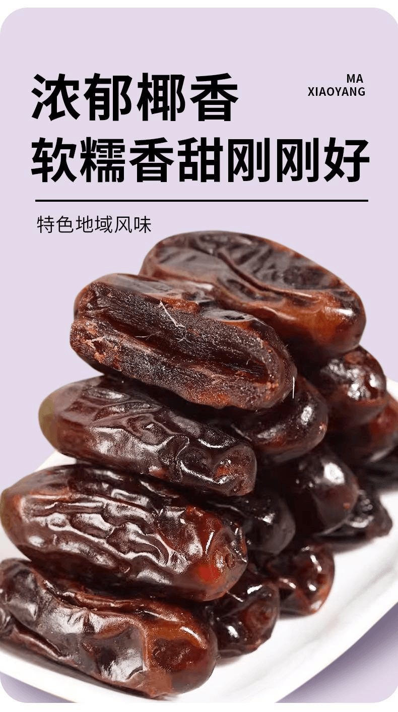 【中國直郵】 馬小養 新疆特產軟糯香甜免洗大果乾果脯零食精選新疆黑椰棗100g*1袋