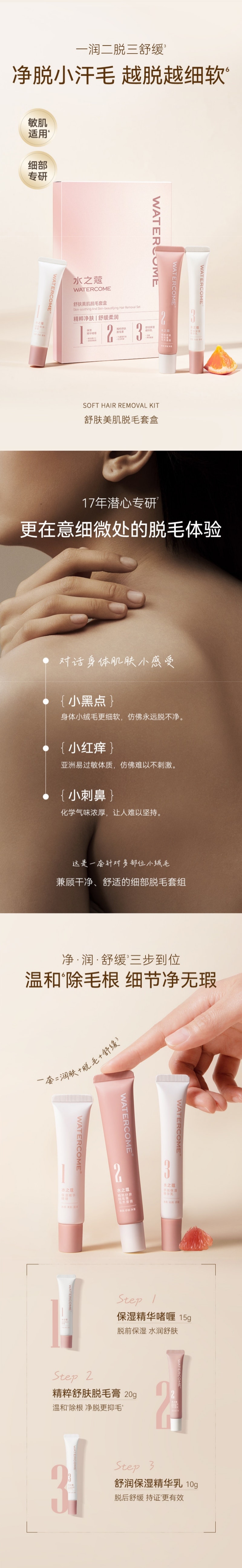 水之蔻 舒膚美肌除毛套盒 淨脫小汗毛 潤膚+脫毛+舒緩 1套