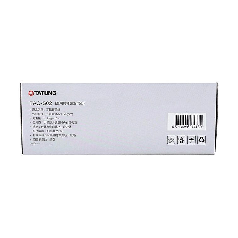 台灣TATUNG大同 3件套不銹鋼蒸籠TAC-S02 適合大同電鍋11KN/10GS使用 可單獨使用 3pcs 6