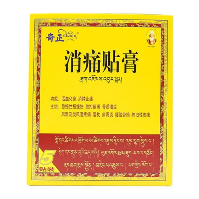 【中國直郵】 奇正藏藥 消痛貼膏 藏藥 療效顯著肩周炎腰肌勞損活血化瘀消腫止痛骨質增生 5貼/盒