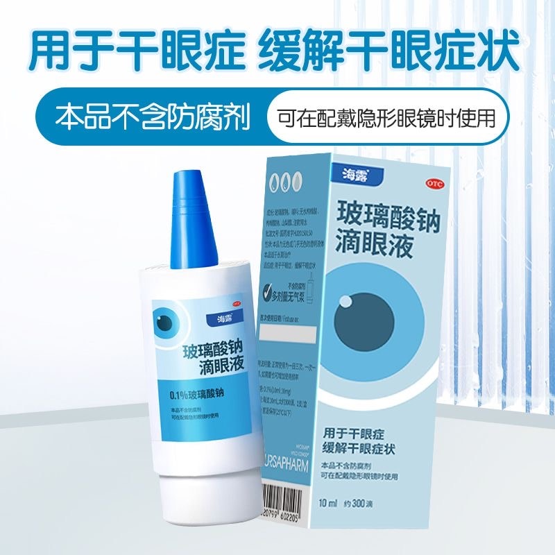 【中國直郵】 海露 眼藥水玻璃酸鈉滴眼液人工淚液緩解視疲勞潤眼乾眼症 10mI/盒