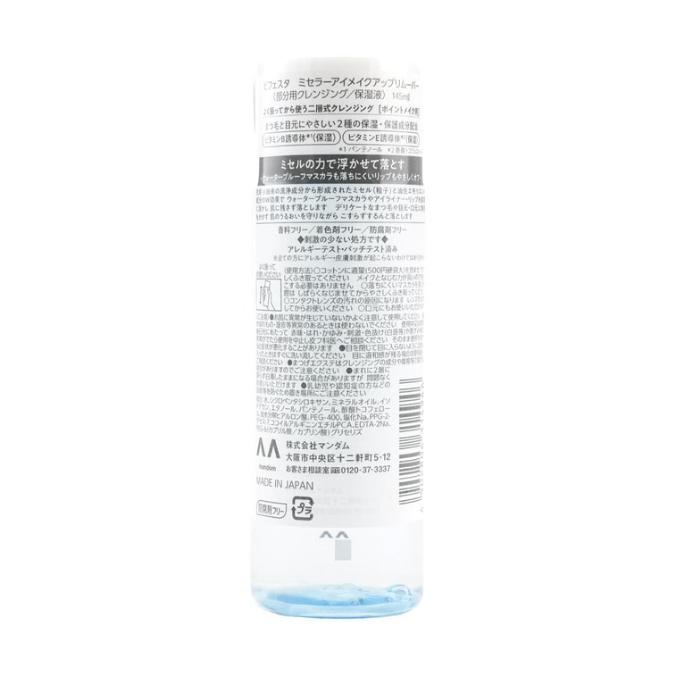 ビフェスタうる落ち水クレンジングアイメイクアップリムーバー4.9fl.oz 9