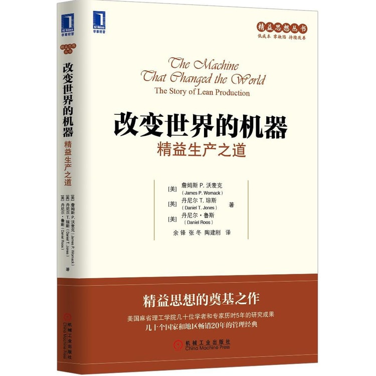 精益思想丛书·改变世界的机器：精益生产之道- Yami.com