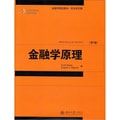 金融学精选教材·英文影印版：金融学原理（第2版）