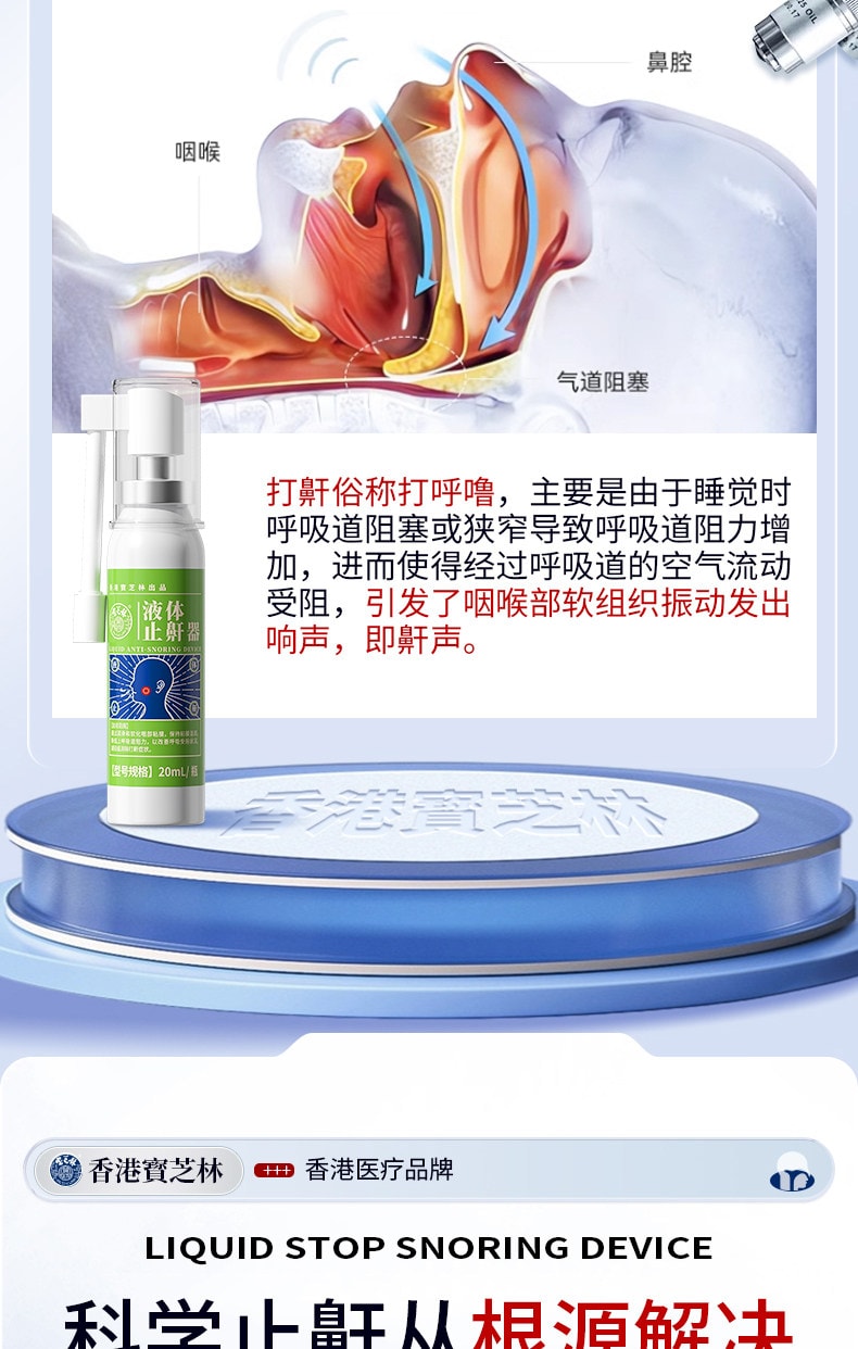  寶芝林 醫用液體止鼾器 防止打呼液體止鼾器20ML3D霧化技術5秒滲透 止鼾貼 睡眠夜間呼吸貼 呼吸不暢 睡眠貼睡覺打呼嚕 呼吸不暢睡眠不好 改善睡眠質量