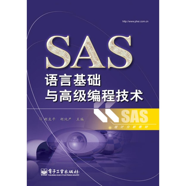 商品详情 - SAS语言基础与高级编程技术 - image  0