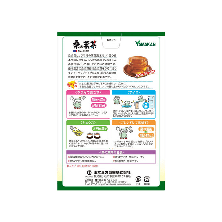 日本直邮】 日本 山本汉方制药 桑叶茶 1盒 补充每日所需能量 - Yami