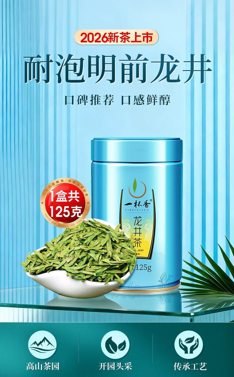 【中国直邮】 一杯香 2026新茶龙井茶明前绿茶茶叶春茶自己喝 口感鲜爽 明前龙井 125g
