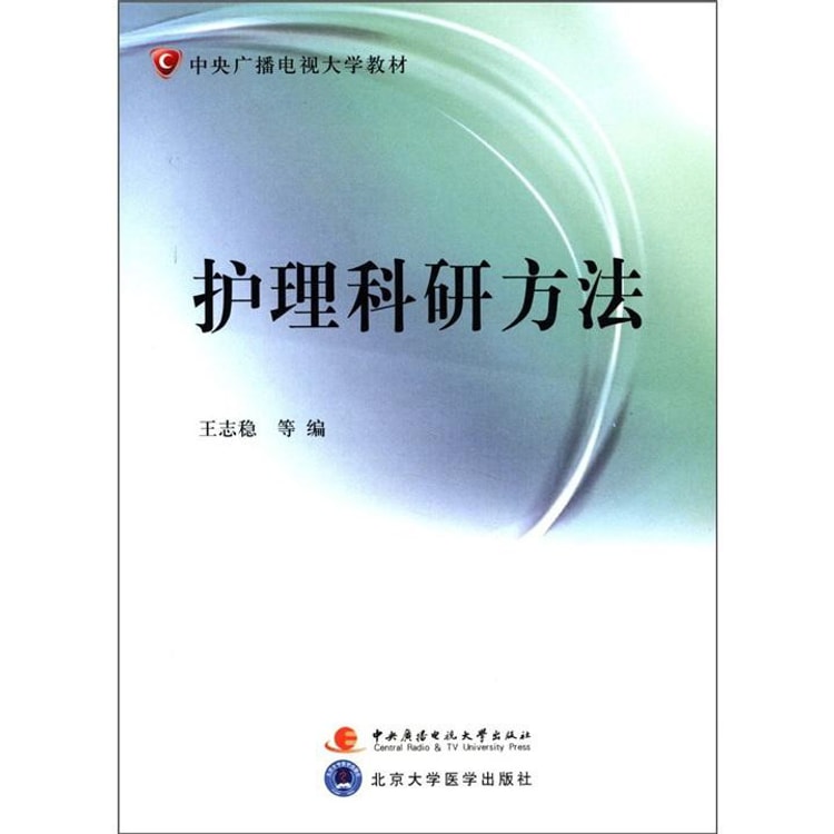 中央广播电视大学教材：护理科研方法（附考核册1册+DVD光盘1张）