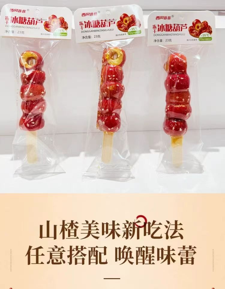 西贝非非 2026新年 竹签串串冻干山楂香蕉冰糖葫芦 果肉颗颗饱满 色泽红润 酸甜酥脆 唤醒味蕾 20克*5支装