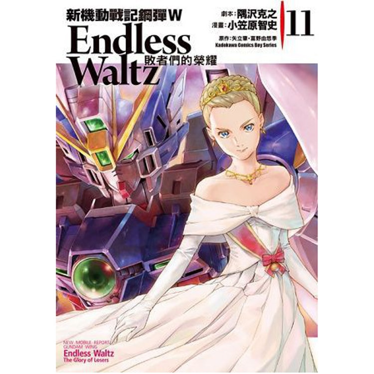 繁體 新機動戰記鋼彈w Endless Waltz 敗者們的榮耀 11 亚米网