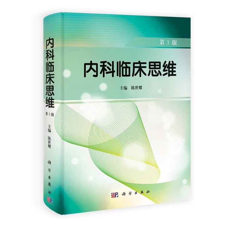 内科临床思维（第3版） - Yami.com