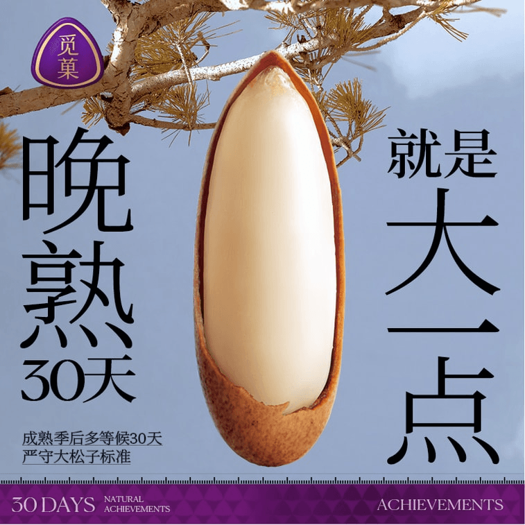 【中國直郵】 覓果 覓菓 特級大長顆粒手剝巴西松子(A+優質大果)新貨堅果休閒零食 晚松238g 3