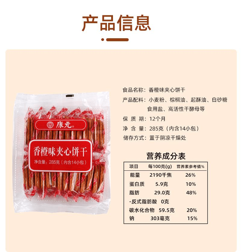 Orange-flavored filled biscuits 285g*1 pack