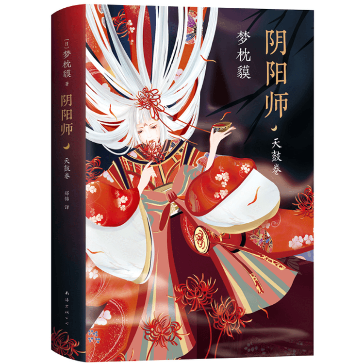 【中國直郵】I READING愛閱讀 陰陽師·天鼓卷(夢枕貘新作)