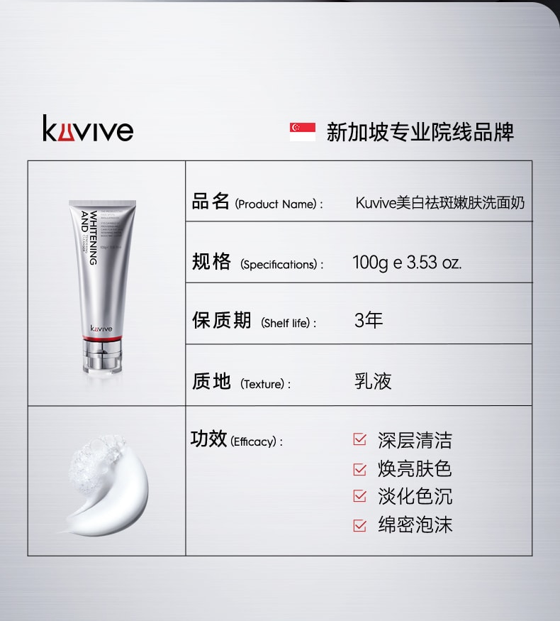 【中国直邮】 新加坡 Kuvive 美白祛斑洁面乳 377美白祛斑洗面奶氨基酸控油深层清洁收缩毛孔 男女士洁面乳100ml/支