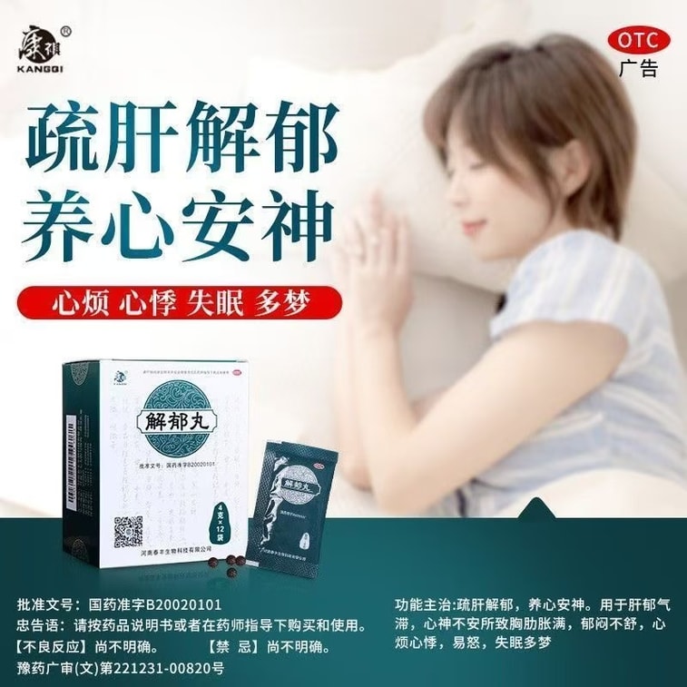 【中国直邮】  康祺 解郁丸中药品 改善失眠焦虑心烦易怒疏肝解郁 养心安神助睡眠 12袋/盒 3