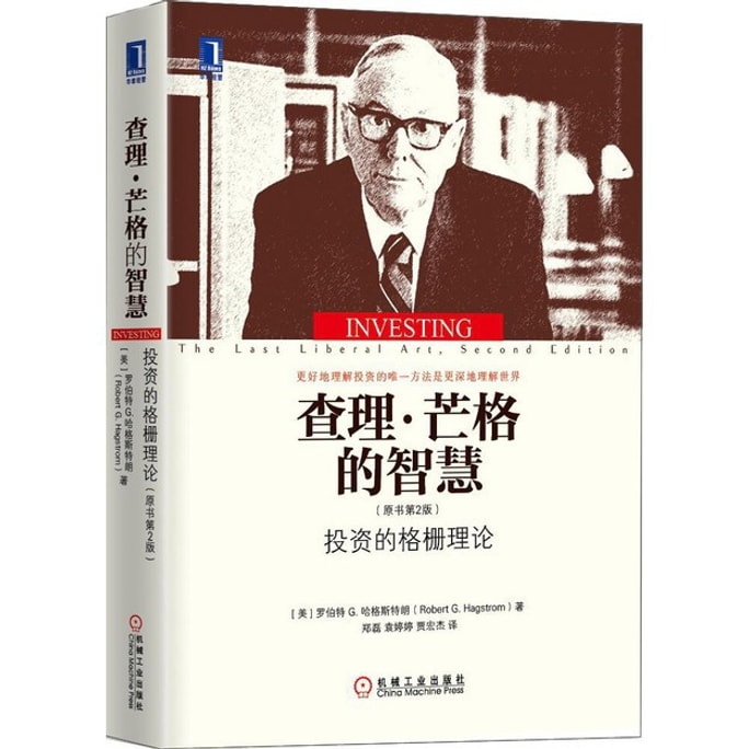 【中国直邮】I READING爱阅读 查理·芒格的智慧:投资的格栅理论(原书第2版)