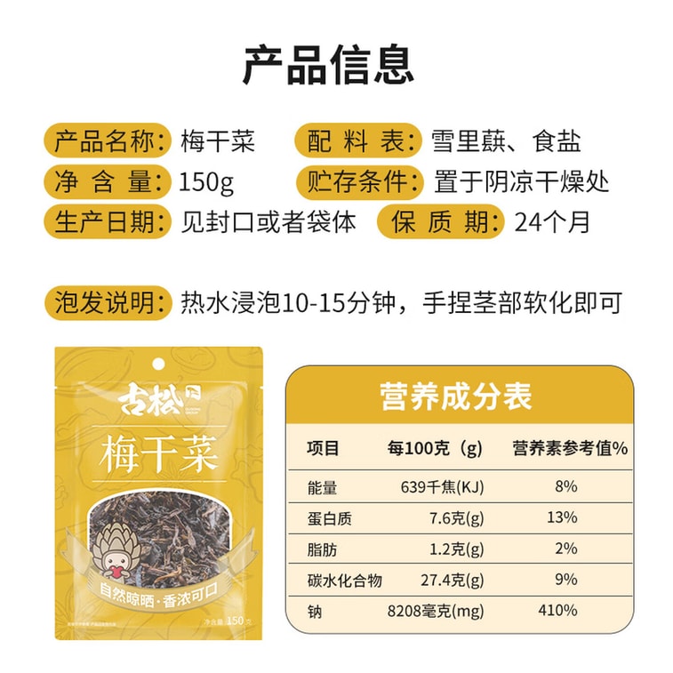  古松无沙免洗梅菜干雪里蕻干菜 梅干菜扣肉原料 梅干菜【新鲜嫩叶、自然晾晒、古法蒸制、香味醇厚】无黄叶150g 4