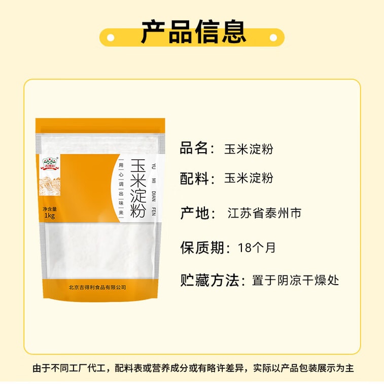 【中国直邮】 吉得利 玉米淀粉1kg 袋装 一级0添加家用商用勾芡裹肉饼干蛋糕烘焙原料 7