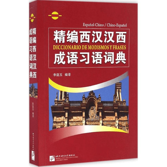 【中國直郵】精編西漢西成語慣用語字典