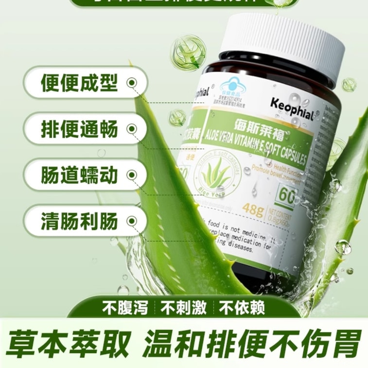 【中國直郵】 KEOPHIAL 蘆薈軟膠囊 潤腸通便 官方正品 60粒/1瓶體驗裝