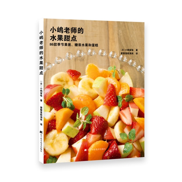 商品详情 - 小嶋老师的水果甜点:86款季节果酱、糖浆水果和蛋糕 - image  0