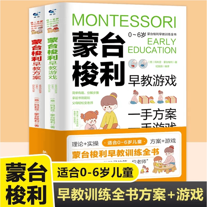 [중국에서 온 다이렉트 메일] "몬테소리 조기 교육 훈련 전서"(총 2권: 조기 교육 계획 + 조기 교육 게임) Qinglan Selected Series Chinese Books