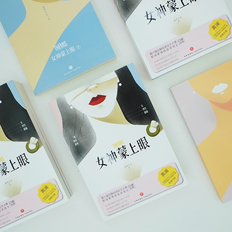 女神蒙上眼(豆瓣阅读金牌作者,第六届豆瓣阅读征文大赛职场爱情组首奖得主口碑力作) 9