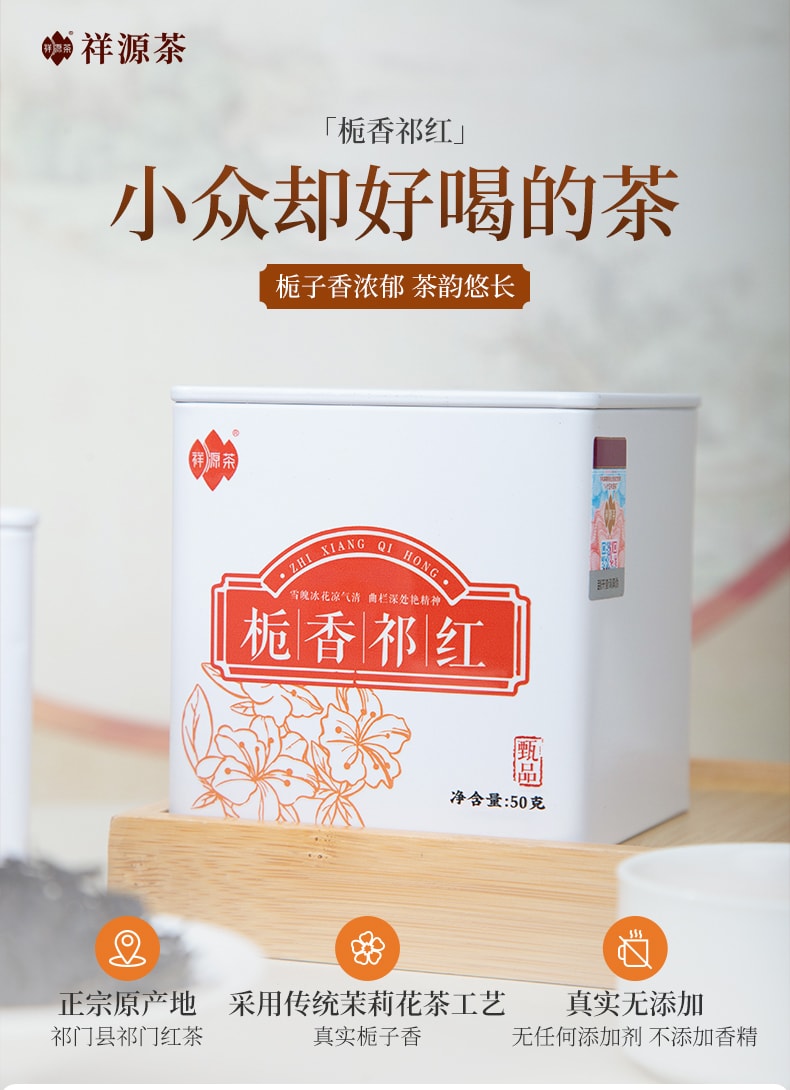  祥源茶 梔子花祁門紅茶 頂級品質 清新花果蜜香 舒壓解鬱 提神醒腦 優雅下午茶 芳香潤燥 50克
