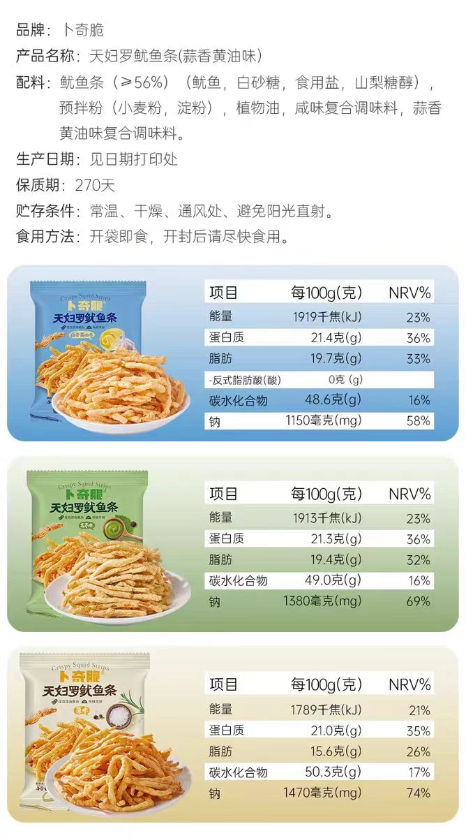 【中國直郵】 卜奇脆 脆皮魷魚條 天婦羅魷魚絲海味零食 原味18g*1包+芥末味18g*1包蒜香黃油味18g*1包