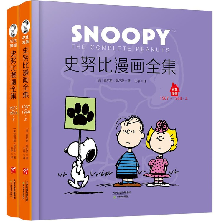 史努比漫画全集 1967～1968（套装全2册） - Yami