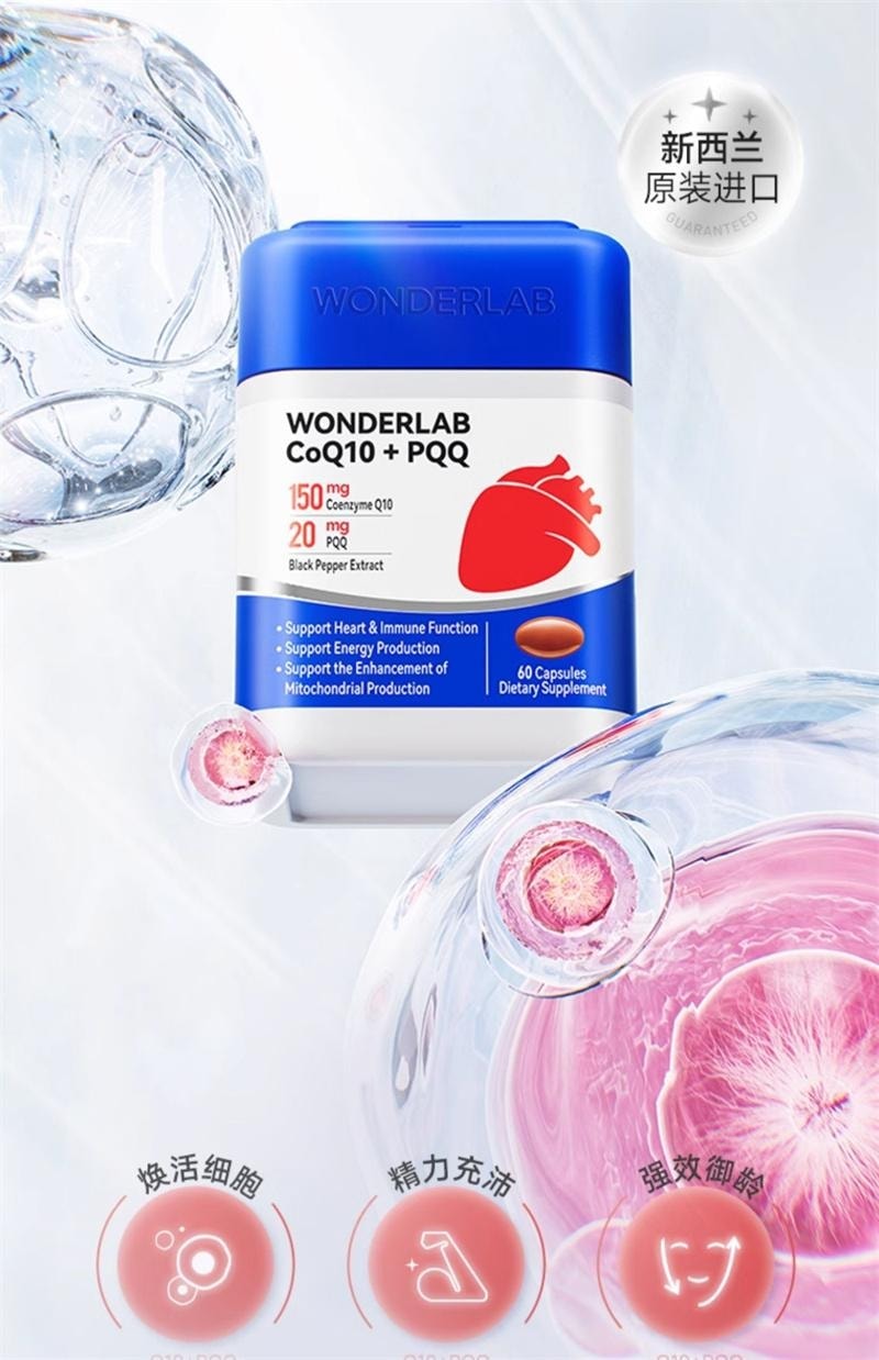 【中国直邮】 WONDERLAB 辅酶Q10保护心脏血管PQQ熬夜保健品软胶囊 60粒/瓶