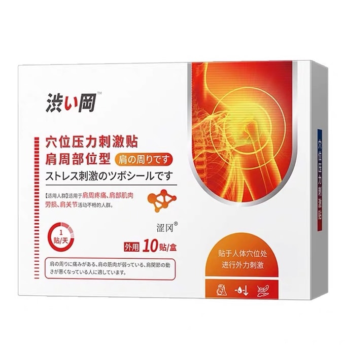 【中國直郵】澀岡 肩周炎專用貼肩胛骨肩頸肩周病肩疼痛酸痛熱敷膏藥貼 10貼/盒