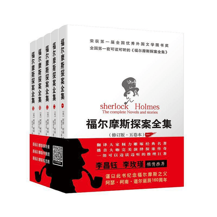 【中国直送】シャーロック・ホームズ全集（改訂版・全5巻）（全5巻）