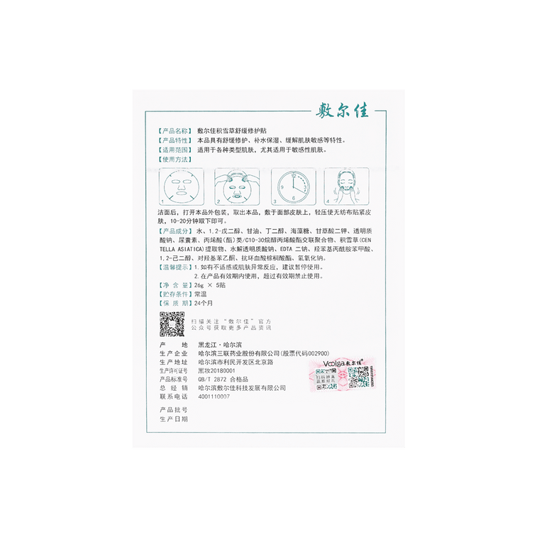 VOOLGA敷尔佳 积雪草舒缓修护贴医美面膜  补水镇定 缓解敏感修复屏障 5片装 7
