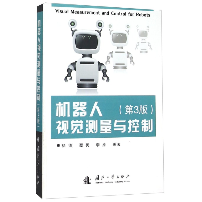 机器人视觉测量与控制（第3版）