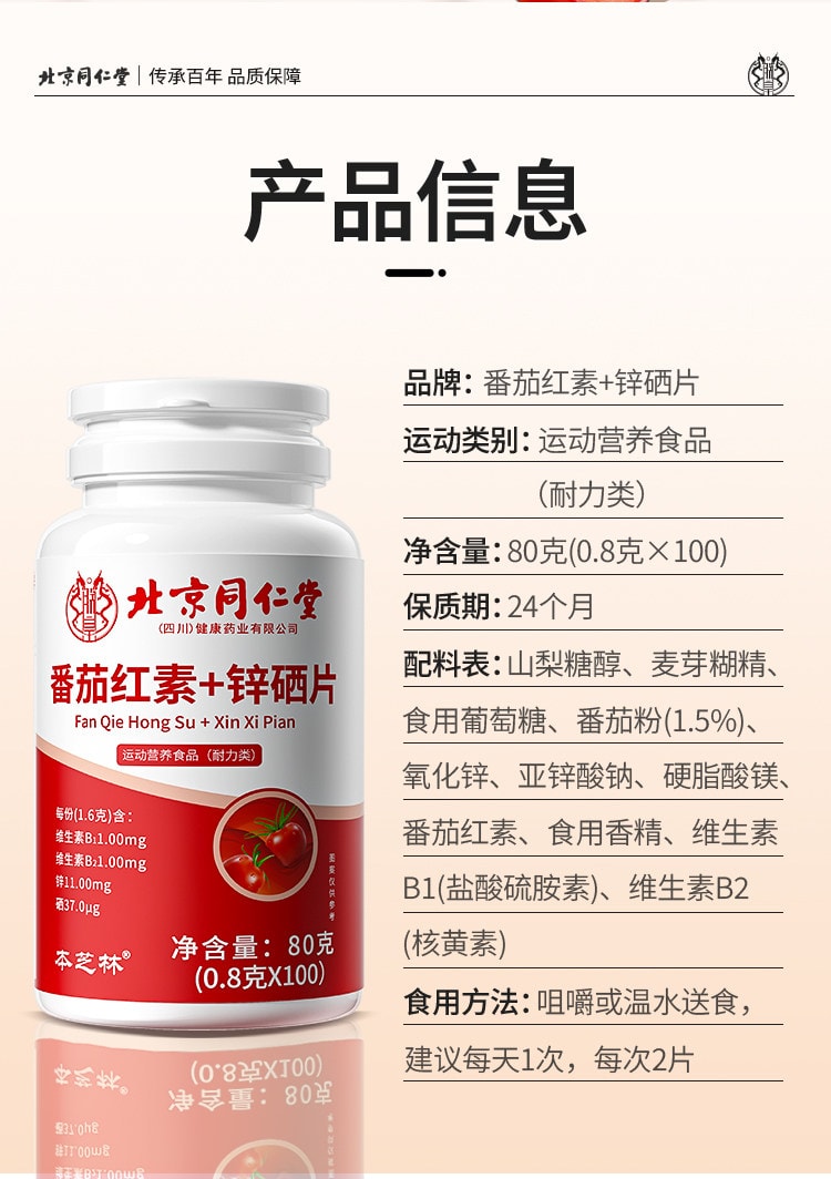 【中國直郵】 北京同仁堂 番茄紅素+鋅硒片 80克(0.8克*100粒)/瓶 男性前列腺保健 提高精子質量
