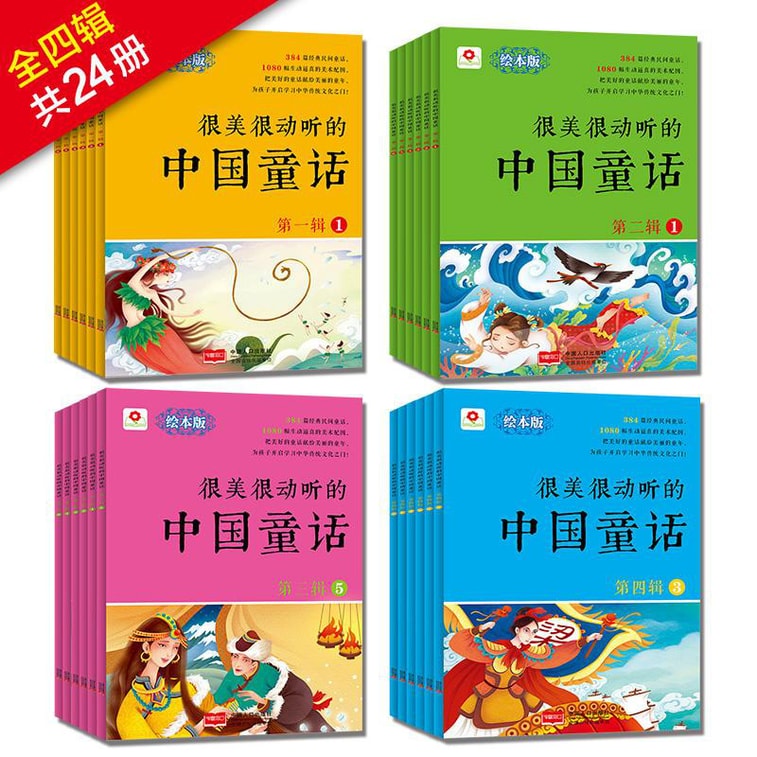 邦臣小红花-很美很动听的中国童话（礼盒装 套装全24册） 3