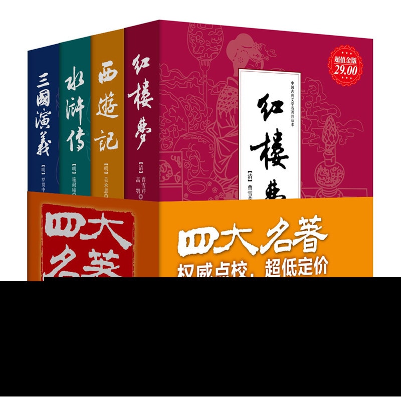 四大名著(套装全4册) - Yami.com
