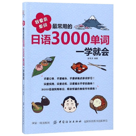 【中國直郵】我愛背單字:最常用的日文3000單字一學就會