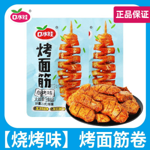 【中国直邮】 口水娃 烤面筋卷烧烤味烤面筋串网红解馋小零食宿舍追剧休闲小吃 烧烤味 13g*5包